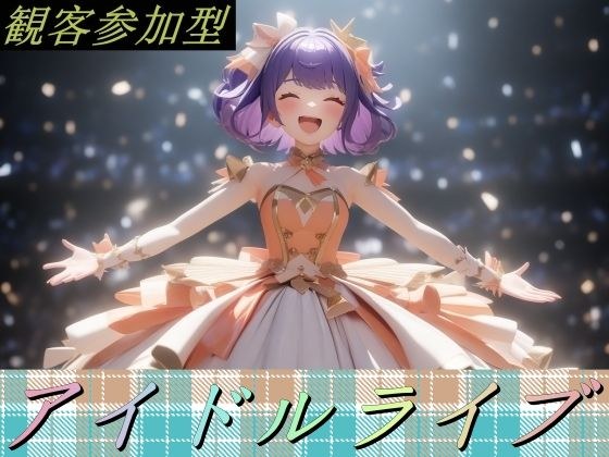 観客参加型アイドルライブ メイン画像