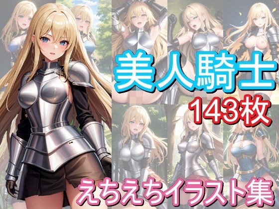 美人騎士のえちえちイラスト集 メイン画像