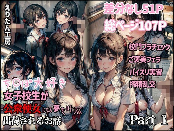 ち○ぽ大好き女子校生が公衆便女になる夢を叶えて出荷されるお話Part1 メイン画像