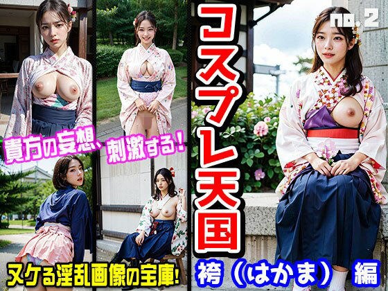 コスプレ天国〜袴（はかま） 編 vol.2 メイン画像