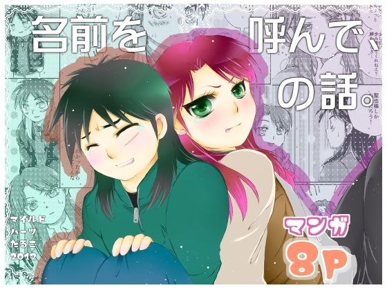 名前を呼んで、の話。 メイン画像