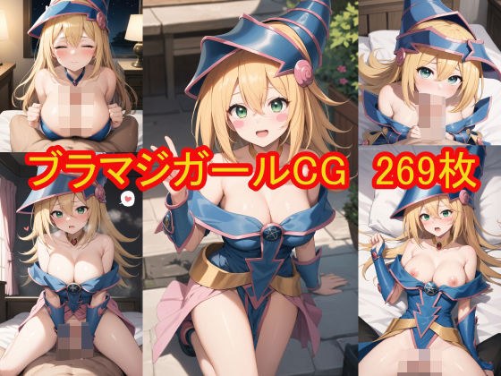 ブラマジガールの萌え萌えエロCG集 メイン画像