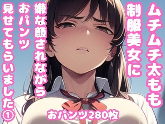 ムチムチ太もも制服美女に嫌な顔されながらおパンツ見せてもらいました 1 メイン画像