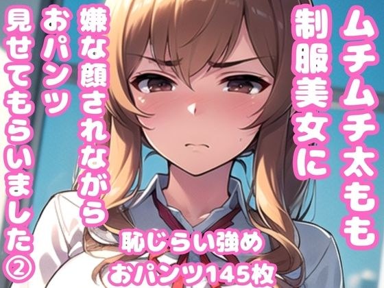 ムチムチ太もも制服美女に嫌な顔されながらおパンツ見せてもらいました 2 メイン画像