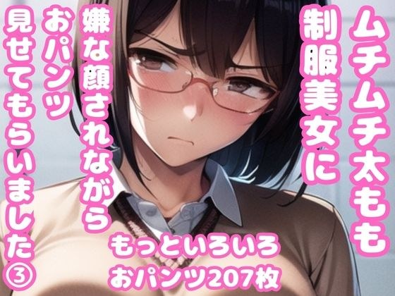 A beautiful woman with plump thighs in uniform showed me her panties while giving me a disgusted look 3 メイン画像