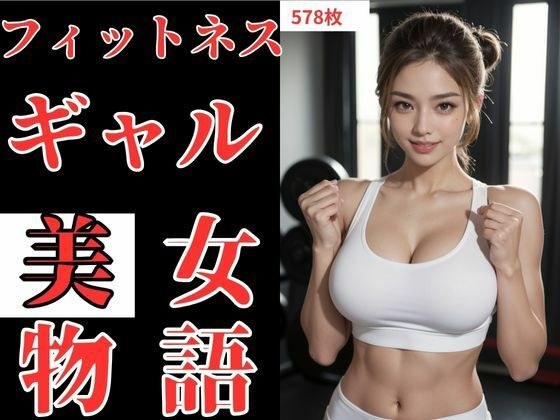 フィットネスギャル美女物語 メイン画像