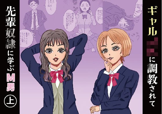 ギャルJKに調教されて先輩奴●に学ぶM男（上） メイン画像