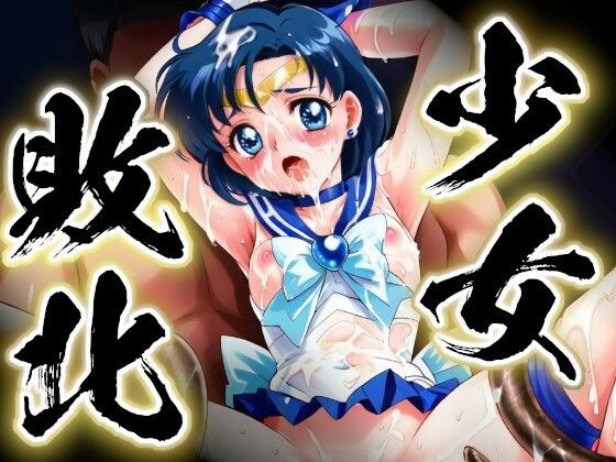少女敗北〜淫獄のセーラーマーキュリー〜 メイン画像
