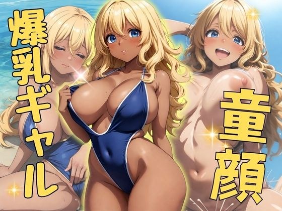 童顔 爆乳ギャル メイン画像