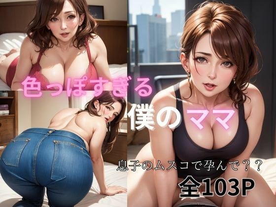 色っぽすぎる僕のママ メイン画像