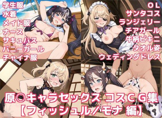 Hara○ Character Sex Cosplay CG Collection [Fischl/Mona] メイン画像