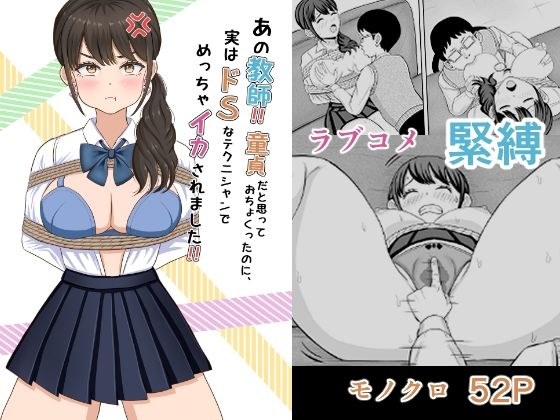 あの教師！ 童貞だと思っておちょくったのに、実はドSなテクニシャンでめっちゃイカされました！ メイン画像