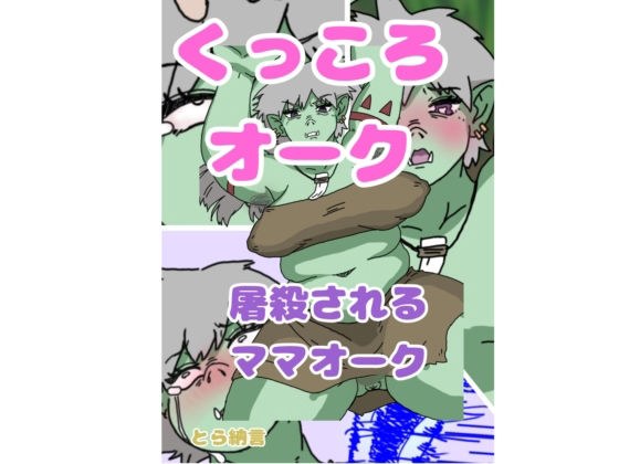 くっころオーク〜屠殺されるママオーク〜 メイン画像