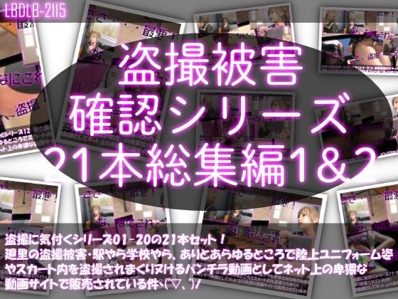 【●500△500▲500】廻里の盗撮被害・駅やら学校やら、ありとあらゆるところで陸上ユニフォーム姿やスカート内を盗撮されまくりヌけるパンチラ動画としてネット上の卑猥な動画サイトで販売されている件（盗撮に気付くシリーズ21本全部入り総集編1＆2） メイン画像