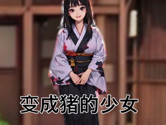 変成猪的少女 メイン画像