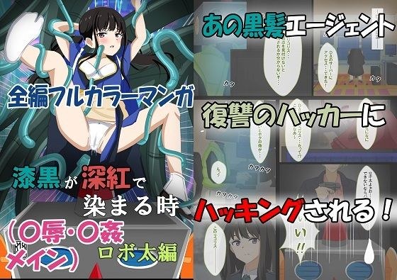 漆黒が深紅で染まる時・ロボ太編〜美少女エージェントが性感帯を電脳ハックされてイキまくる話〜 メイン画像