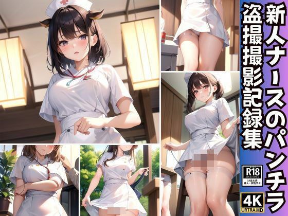 新人ナースのパンチラ盗撮撮影記録集86枚 メイン画像