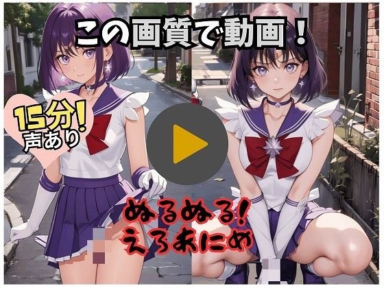 【15分アニメ】セーラー戦士のえっつぃ動画（ほた〇編） メイン画像