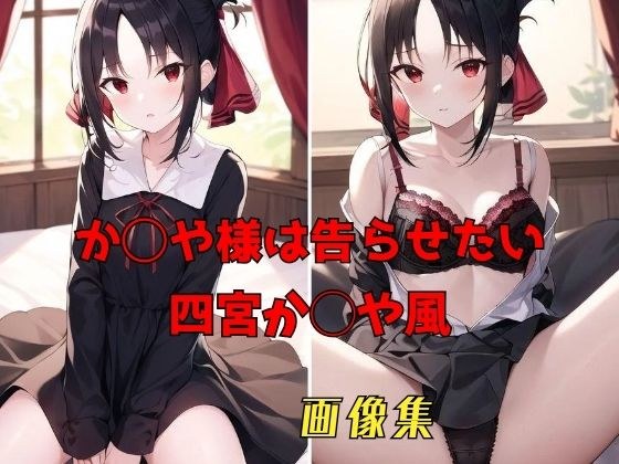 か◯や様は告らせたい 四宮か◯や風 画像集 メイン画像