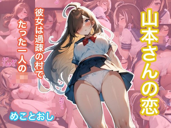 山本さんの恋 過疎の村にて メイン画像