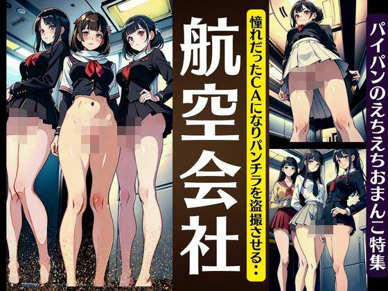 航空会社！あこがれだったCAになりぱんちらを盗撮させる・・パイパンおまんこだった！ メイン画像