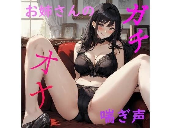 【オナニーASMR】脳みそとろけるお姉さんのエッチで気持ちいいガチオナボイス メイン画像