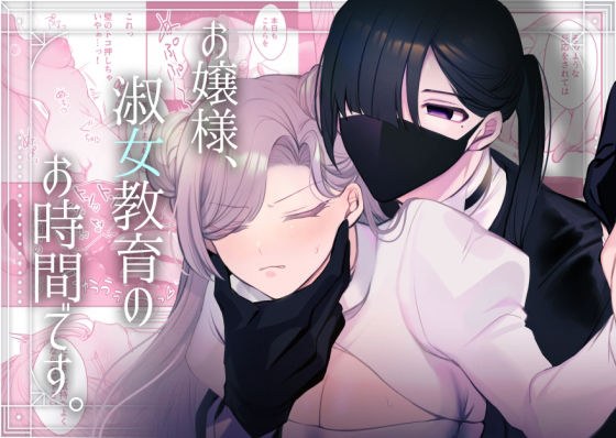 お嬢様、淑女教育のお時間です。 メイン画像