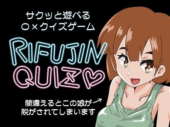 RIFUJINQUIZ メイン画像