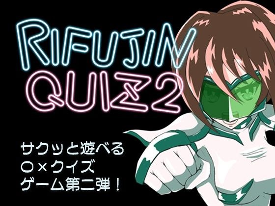 RIFUJINQUIZ2 メイン画像