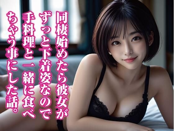 同棲始めたら彼女がずっと下着姿なので、手料理と一緒に食べ ちゃう事にした話。 メイン画像