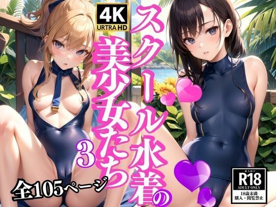 スクール水着の美少女たち3 メイン画像