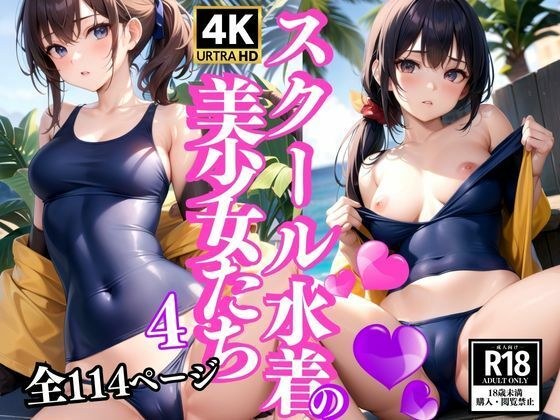 スクール水着の美少女たち4 メイン画像