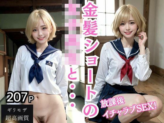 金髪ショートの女子校生とイチャイチャSEX！ メイン画像