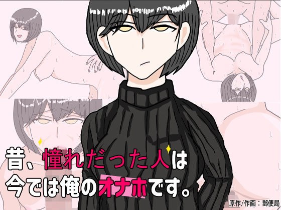昔憧れだった好きな人は、 今では俺のオナホです。 メイン画像