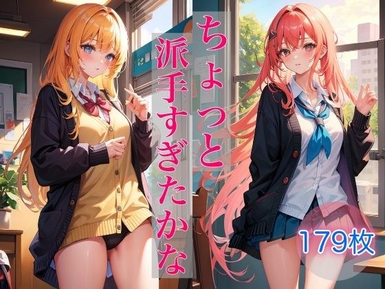 或许有点太浮夸了～淫荡少女的日常～ メイン画像