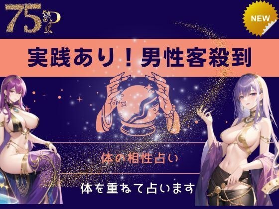 実践あり！男性客殺到！体の相性占い メイン画像