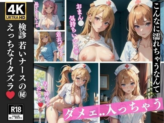検診 若いナースのえっちなイタズラ 75P収録 メイン画像