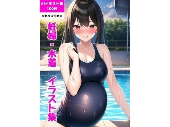 Cute pregnant woman's swimsuit/AI illustration collection (100 sheets) With lines [Pregnant woman/swimsuit/school swimsuit/sea/pool] メイン画像