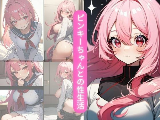 ピンキーちゃんとの性生活 メイン画像