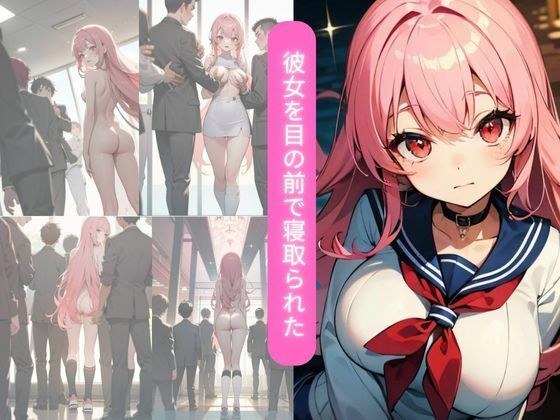 彼女を目の前で寝取られた メイン画像
