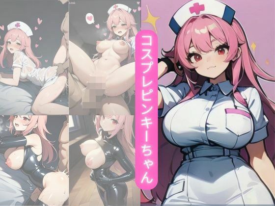 コスプレピンキーちゃん メイン画像