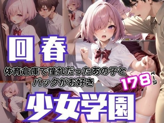回春少女学園 体育倉庫で憧れのあの子と・・・バックがお好きなビッチちゃん メイン画像