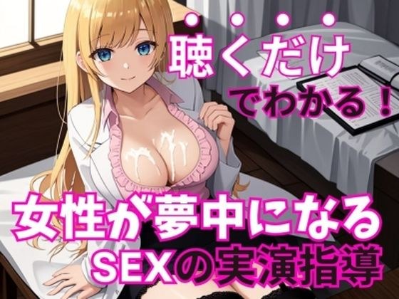 【男性必聴・聴くだけでOK】現役風俗嬢がコッソリ教える女の子を夢中にさせる魔法のSEXテクニック【実演編・一ノ瀬ななみ】 メイン画像