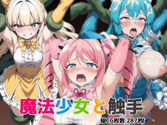 魔法少女と触手 メイン画像
