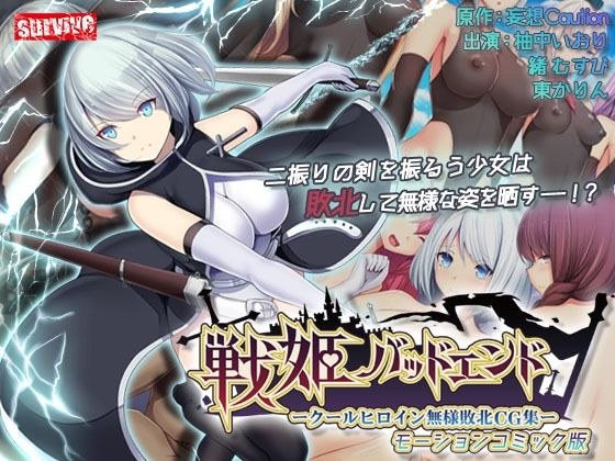 戦姫バッドエンド-クールヒロイン無様敗北 モーションコミック版 メイン画像