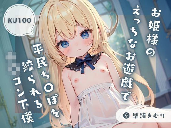 [KU100] Rokon servant who is squeezed by a commoner&apos;s penis during the erotic play of a locomotive princess