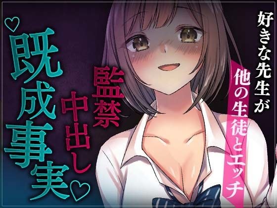 【台本公開】好きな先生が他の生徒とエッチしているのを目撃、監禁して既成事実を作るJK メイン画像