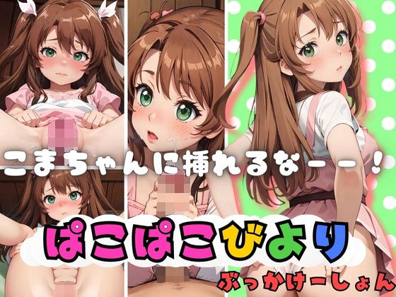 ぱこぱこびより こまちゃんに挿れるなーー！ メイン画像