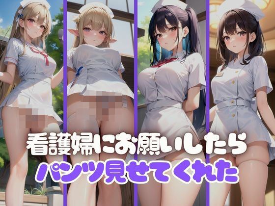 天然新人看護婦にお願いしたら速攻でパンツ見せてくれた件について。 メイン画像