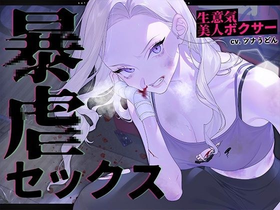 生意気美人ボクサー暴虐セックス〜ステ振りが自由な世界で復讐する〜 メイン画像